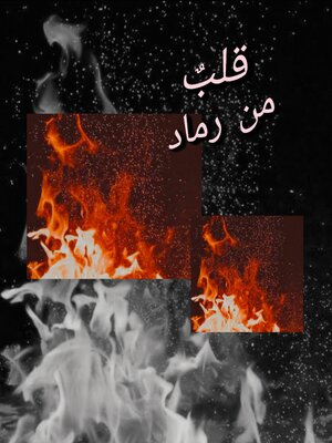 cover image of قلب من رماد